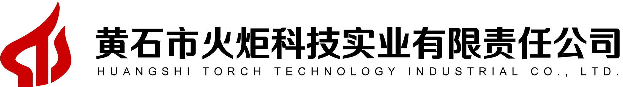 黃石市火炬科技實業有限責任公司